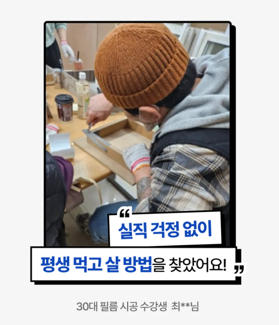 인테리어 필름 어알아 대표 이대열 수강생 리뷰