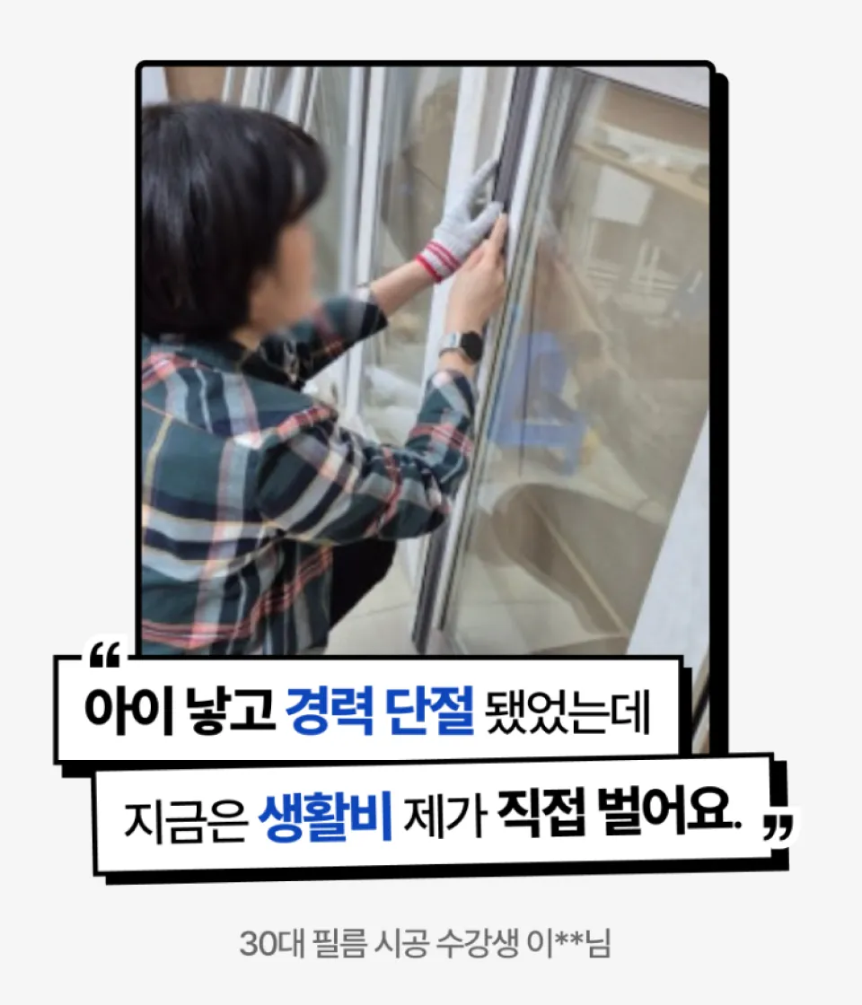 인테리어 필름 어알아 대표 이대열 수강생 리뷰