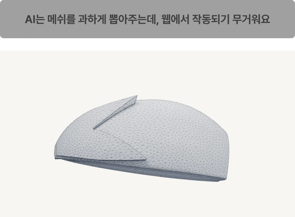 ImageSlideAI가 만들어준 모델링은 대부분 메쉬가 과하게 생성돼있거나 폴리곤 모양이 일정하지 않아 실무에서 사용할 때 무겁거나 자주 꼬이는 경항이 있습니다.