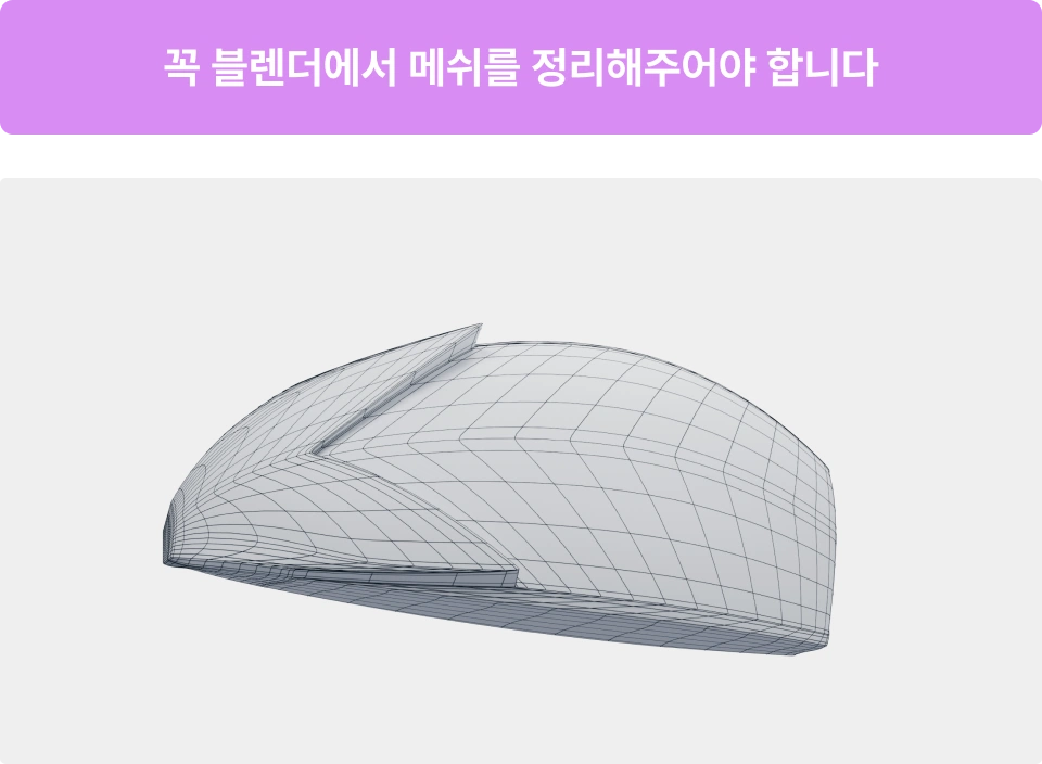 ImageSlide메쉬는 항상 폴리곤이 네모로 이뤄져있어야 나중에 꼬이지 않아요. 그래서 꼭 블렌더 혹은 ChatGPT로 리토폴로지 작업을 거쳐야 합니다.