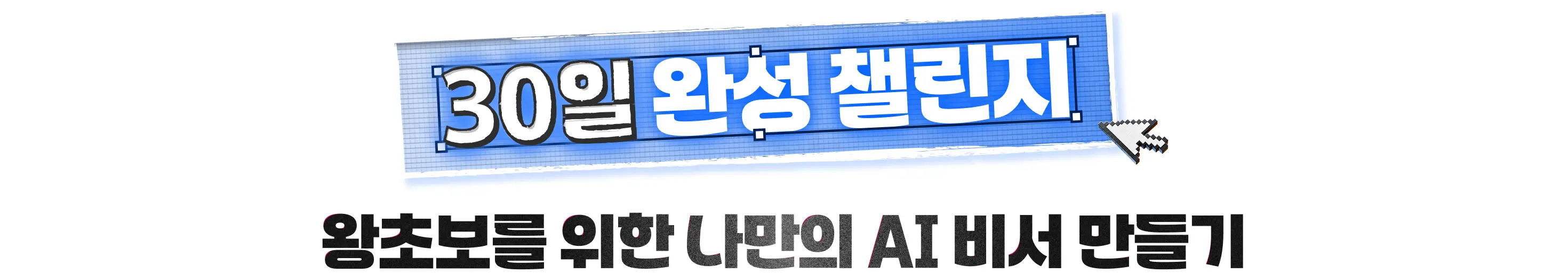 초보를 위한 AI 비서 30일 챌린지 : 하루 20분! 자기계발부터 맞춤형 업무 비서까지