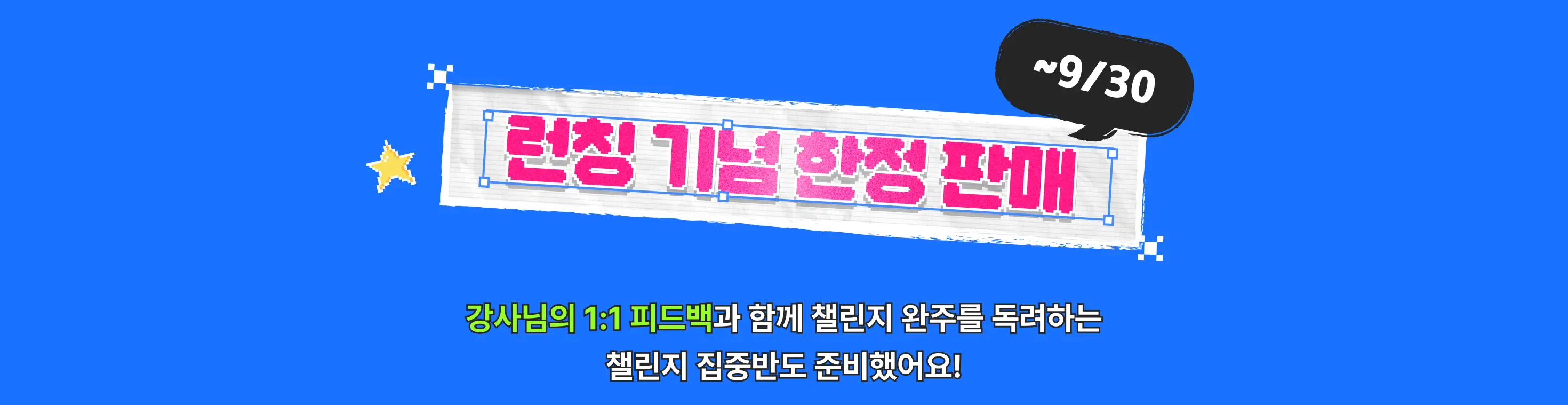 강사님 1:1 피드백과 함께 챌린지 완주 독려하는 챌린지 집중반도 준비했어요!