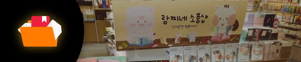 문구작가 람찌네 세부리스트