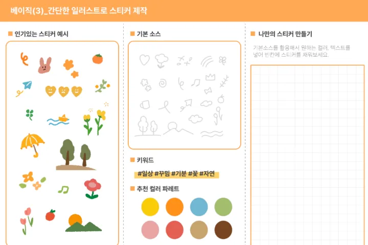 <p><strong>일상에서 유용한 기초 스티커 제작하기</strong></p>