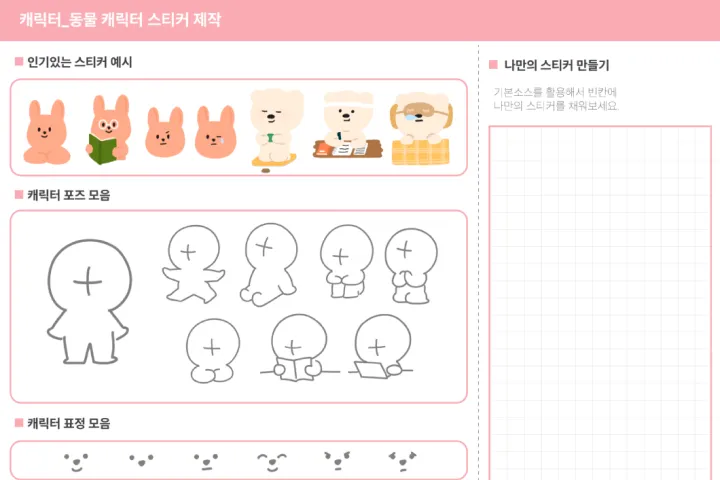 <p><strong>나만의 동물 캐릭터 스티커 제작하기</strong></p>