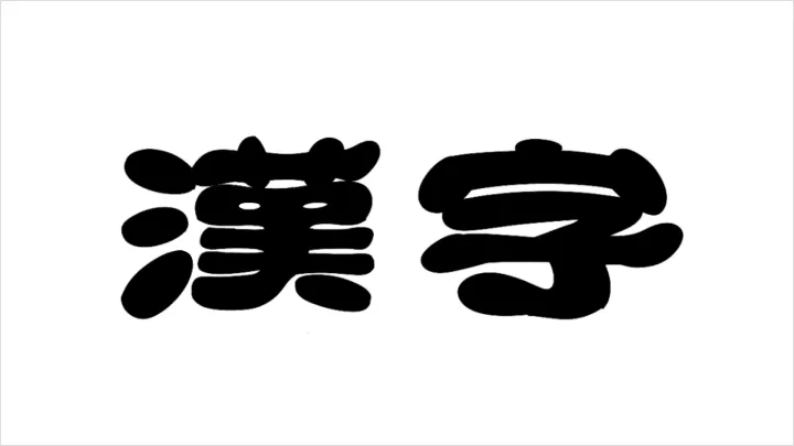 curriculum-graphicdesigner-fontdesuka-jp-04.webp