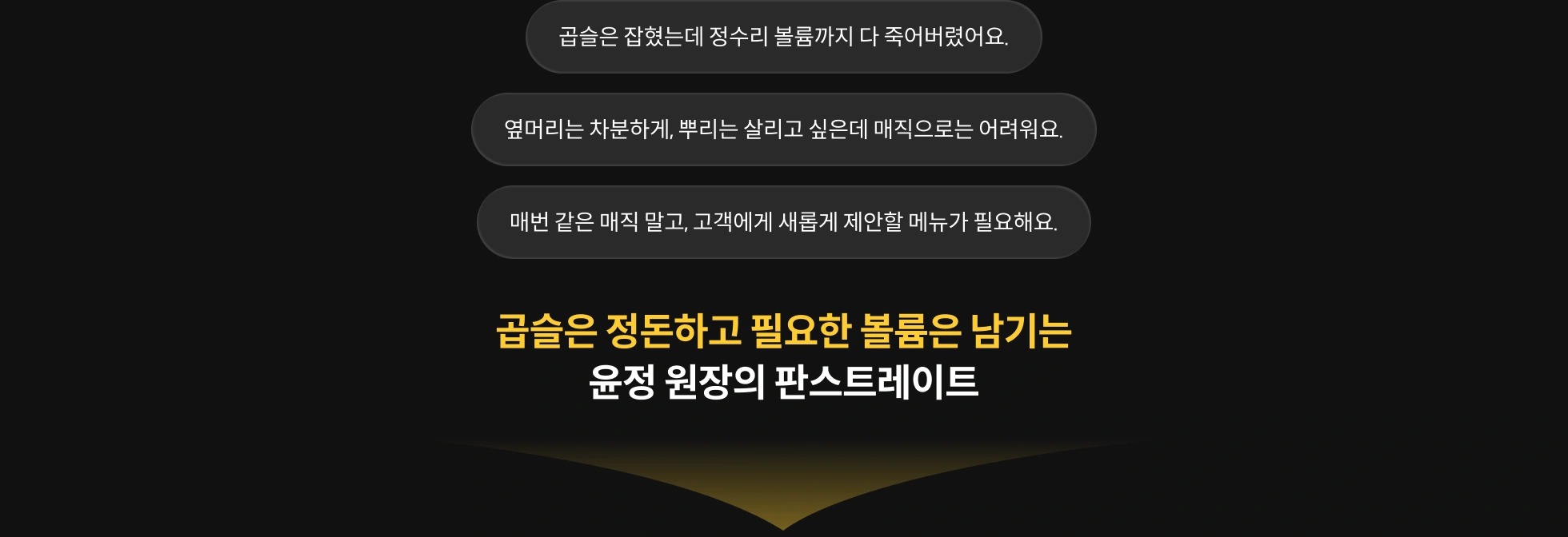 헤어 디자이너, 윤정		