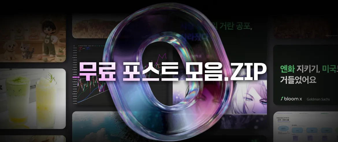 크리에이터 멤버십?
무료 포스팅 보고 입문하기