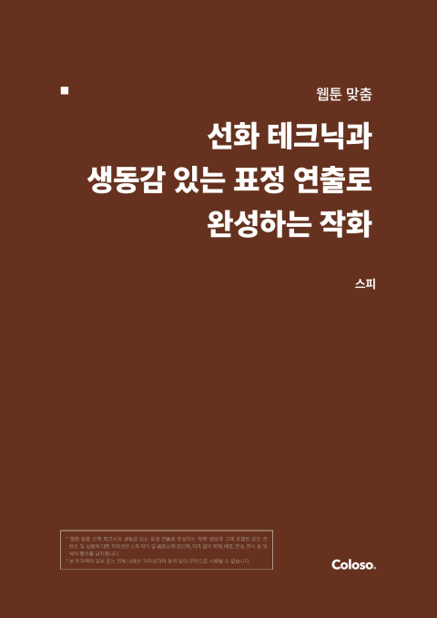 웹툰 작가, 스피