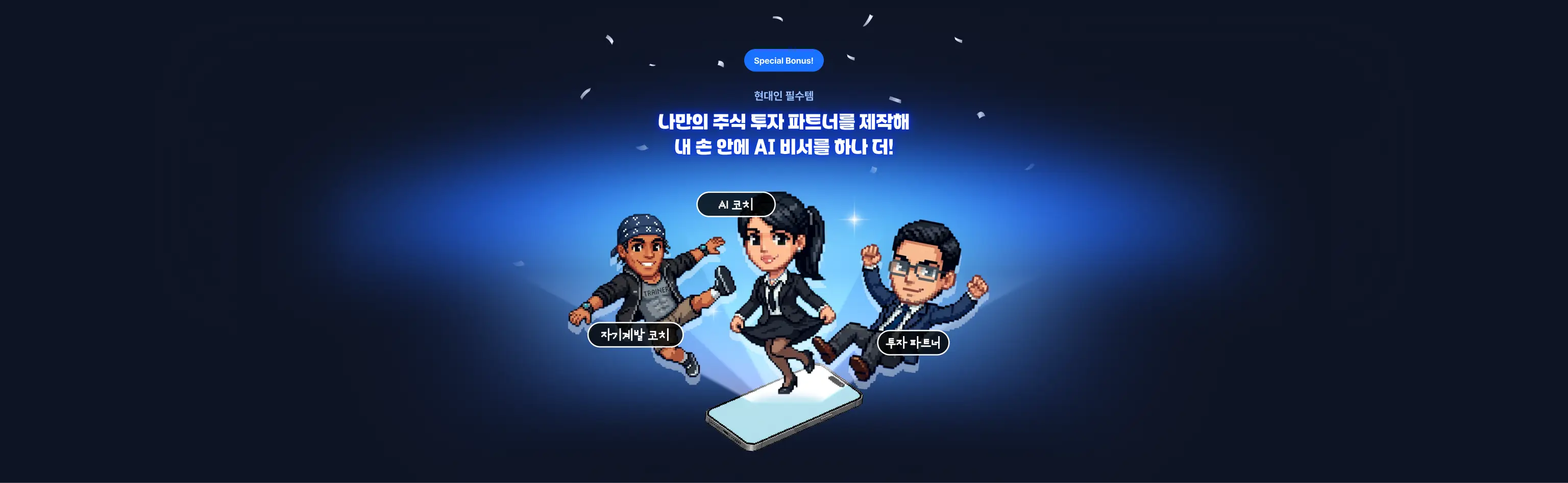 스페셜 보너스! 현대인 필수템 나만의 주식 투자 파트너를 제작해 내 손 안에 AI 비서를 하나 더!