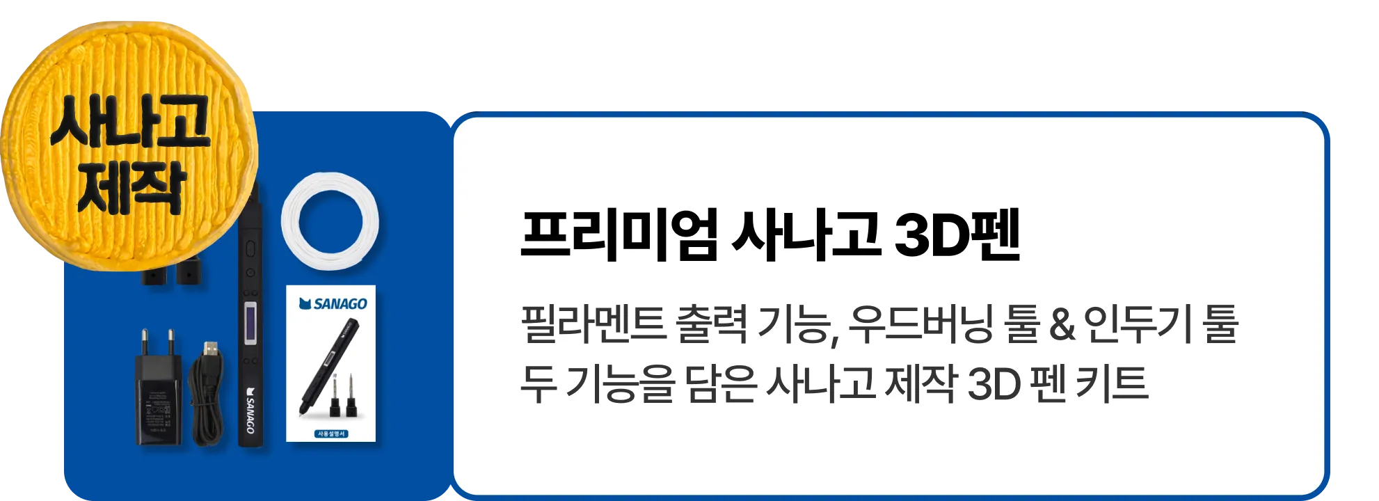 3D펜 크리에이터 사나고 키트