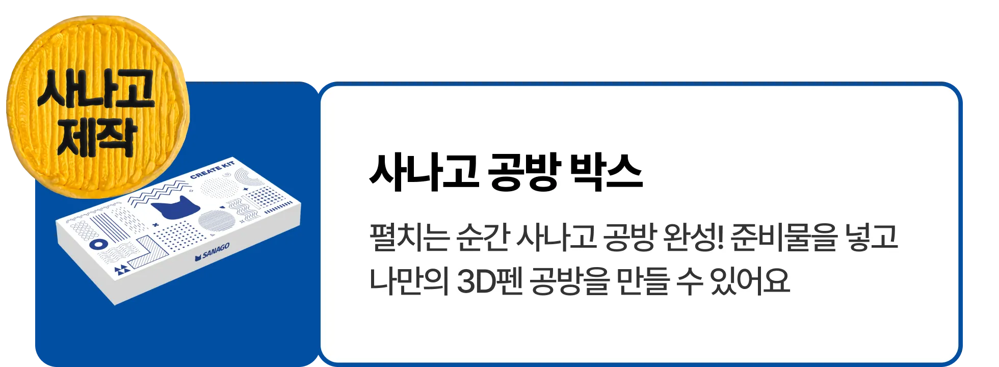 3D펜 크리에이터 사나고 키트