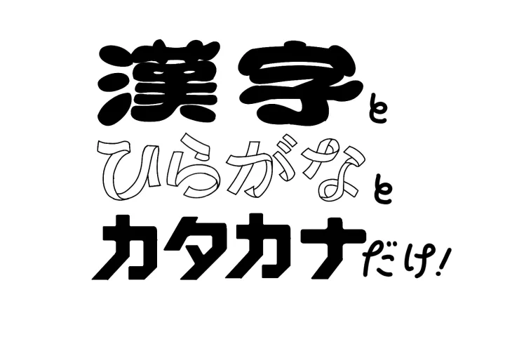 <p>漢字・ひらがな・カタカナにしぼったデザインと実践</p>