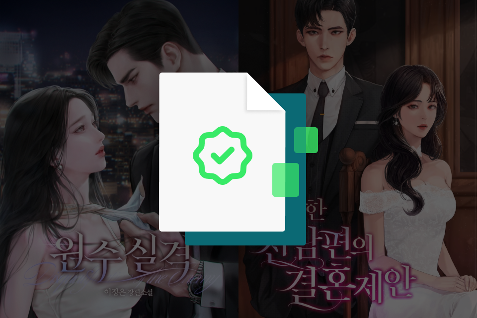 웹소설 작가, 이정은 혜택