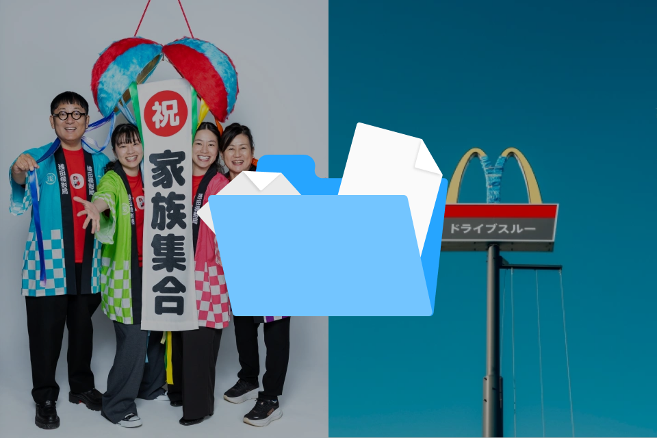 浅田政志+幡野広志 特典