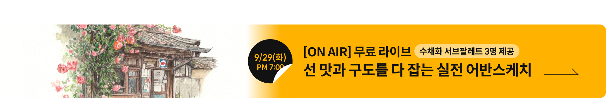 일러스트레이터, 연정 무료라이브 배너