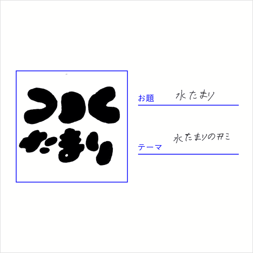 グラフィックデザイナー fontdesuka 講座の例題