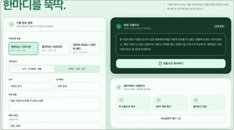 ImageSlide<b> <span style="color:#3DBC7A;"> 누구에게 어떤 상황에서 사용하게 될지 정하기 </span></b> <br>  이모티콘 유형과 사용 대상, 상황, 핵심 키워드를 입력해 캐릭터에 맞는 메시지 방향을 먼저 잡습니다