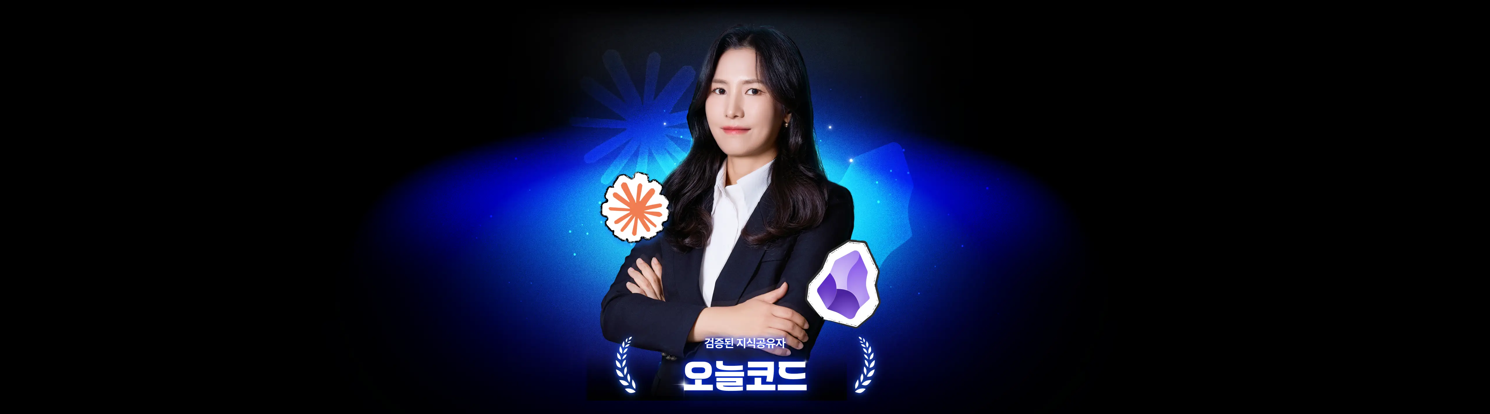 누적 수강생 20,000명의 노하우로 더 꼼꼼하게. 검증된 지식 공유자 ‘오늘코드’ 연사님