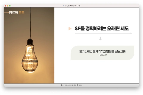 <p><strong>상상 속 미래에 생명을 불어넣는 탄탄한 SF의 이해</strong></p>