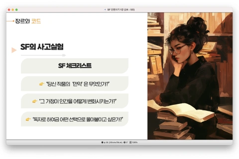 <p><strong>SF의 핵심 정서, 경이로움을 빚는 사고실험 노하우</strong></p>