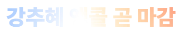 9월강추혜앵콜 gif