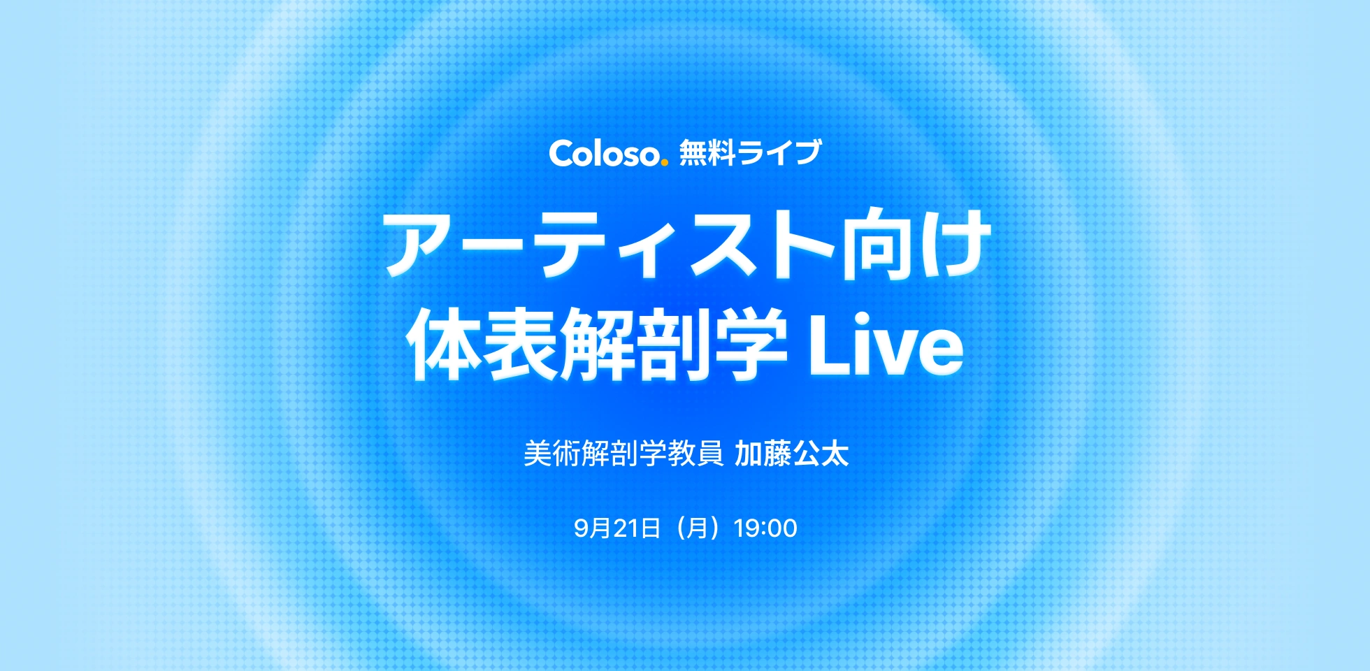 Coloso 無料ライブ