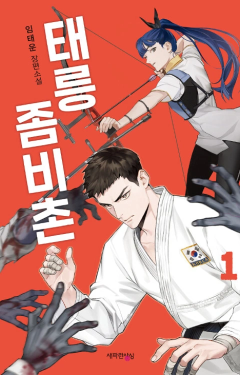 작가, 임태운 포트폴리오