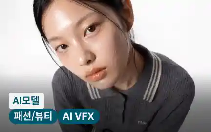 실무에 써먹는 리얼한 AI 모델로 키비주얼부터 엔터 VFX까지