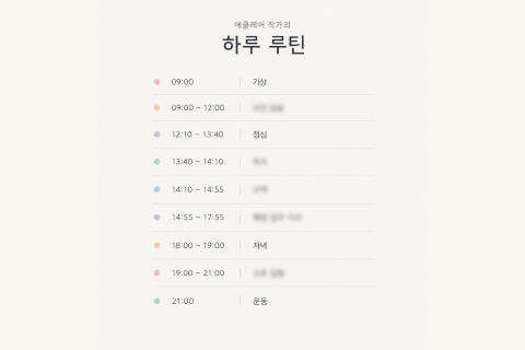<p><strong>완결까지 쓰게 만드는 에클레어 작가의 루틴</strong></p>