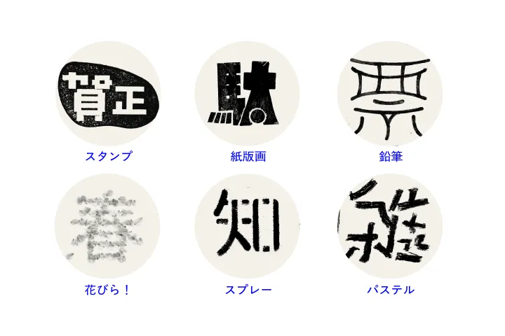 <p>アナログの質感に目を向けた表現の幅を広げる       </p>