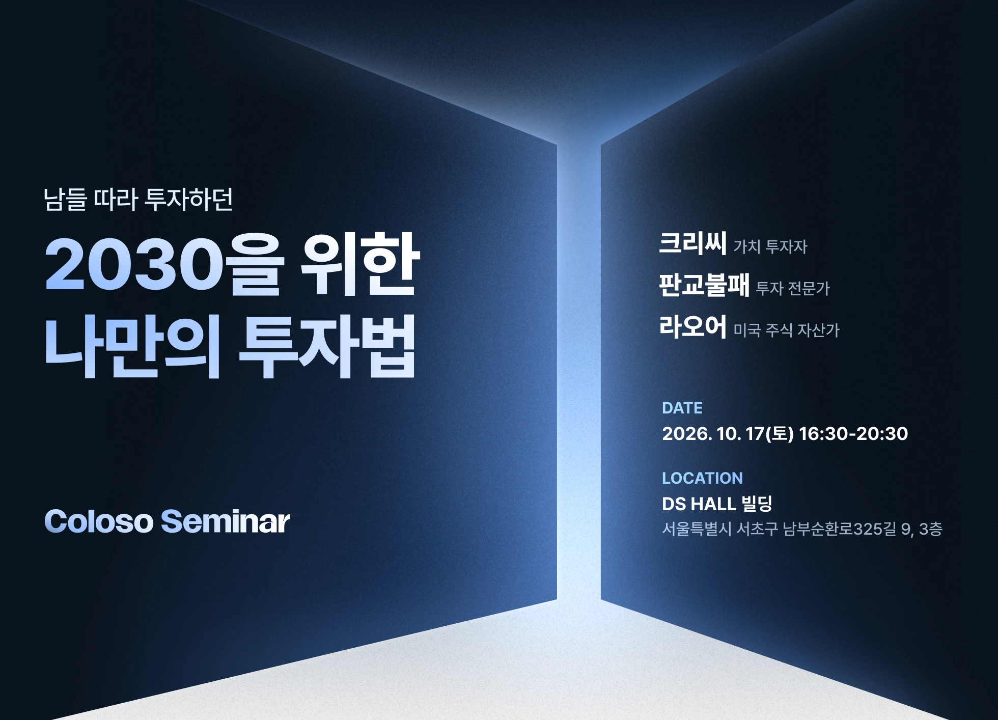 콜로소 재테크 세미나