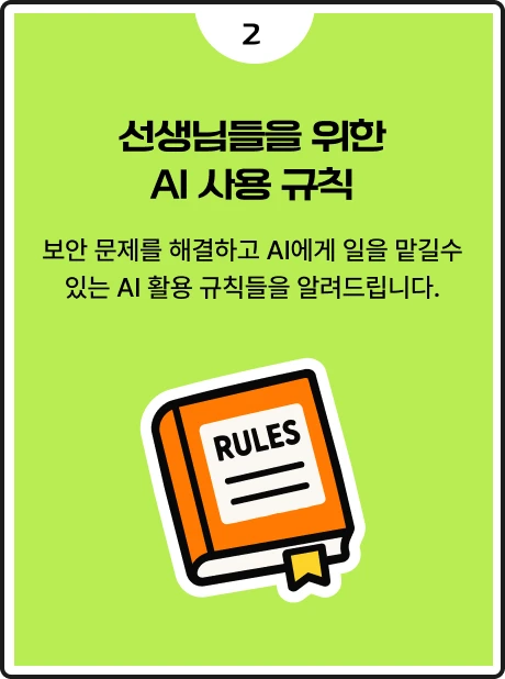 ImageSlide <details><summary><b><span style="color:#000"> 내용 미리보기 </span></b><br></summary><p> <div style="text-align: left;">   <br>    <b>• 필수적으로 가려야 할 개인정보 판단<br></b> <b>• 개인정보 유출 없이 앱 배포하기</b> <br><b>•  AI와 교사의 역할 및 책임 구분하기<br></b> </div> </p></details> 