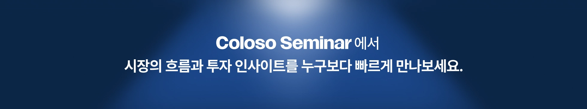 콜로소 재테크 세미나