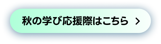 秋の学び応援際