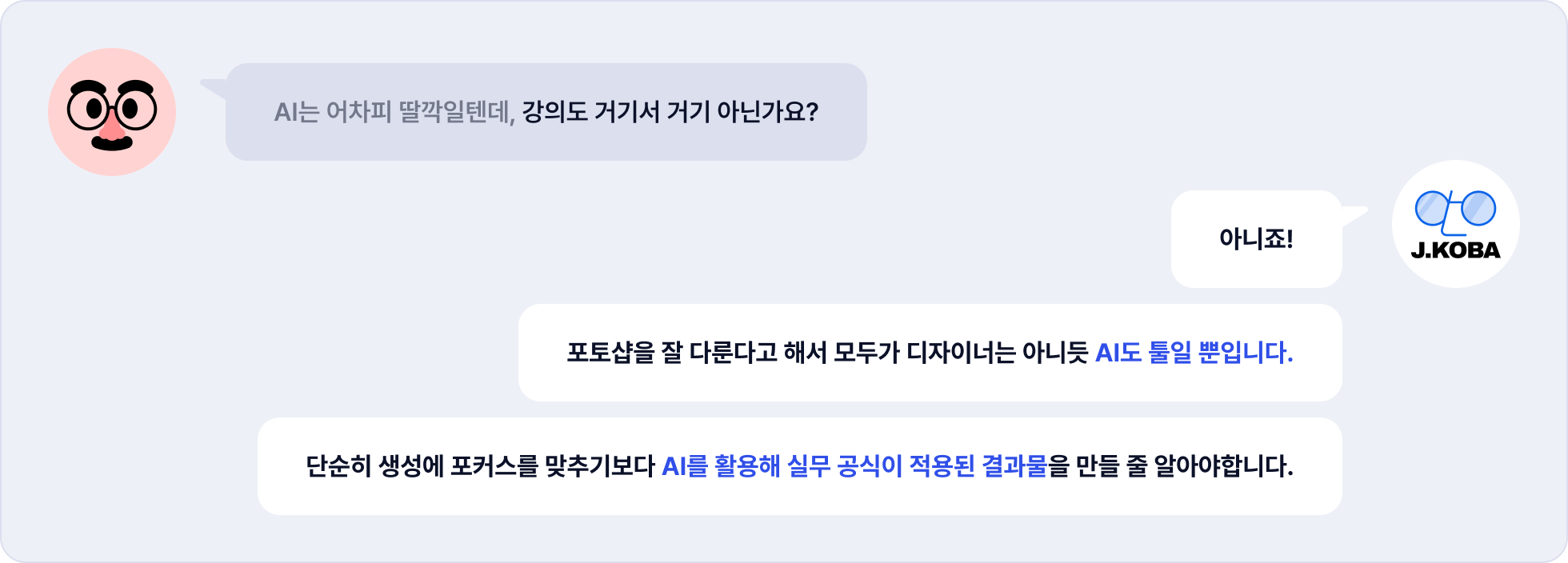 이 강의에서는 딸깍이 아닌 기획 의도에 맞춰 AI를 활용하고 실무 공식에 적용된 모션그래픽 결과물을 만들어 냅니다