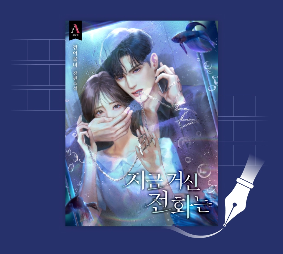 웹소설 작가, 이정은 특전