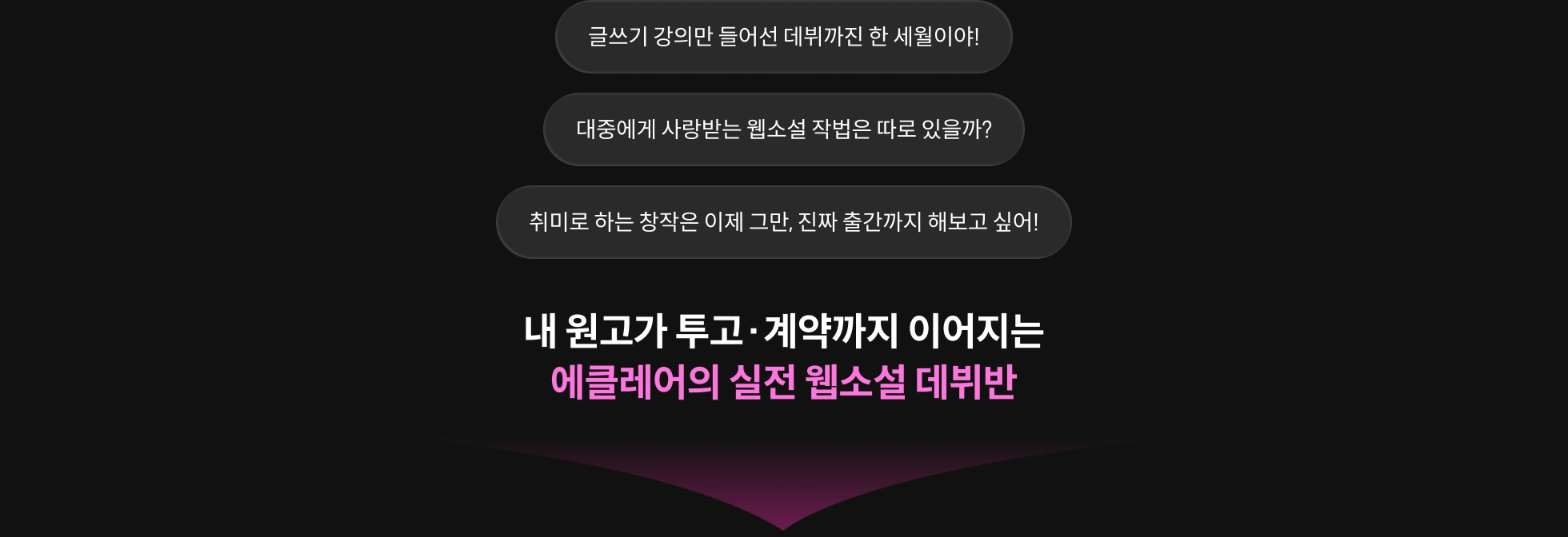 작가, 에클레어		