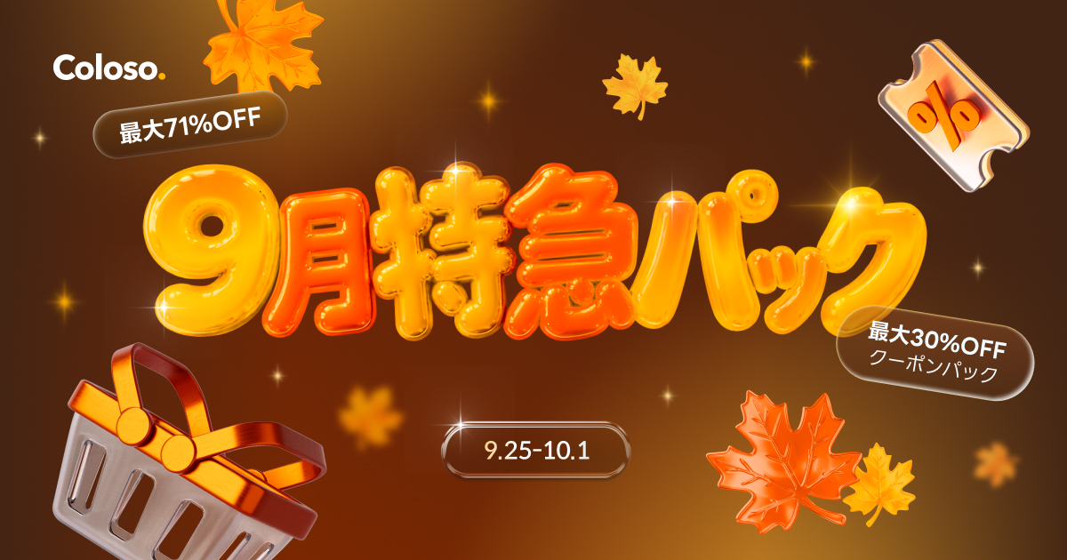 🎫9月特急パック (~10/1)🎫 | コロソ.