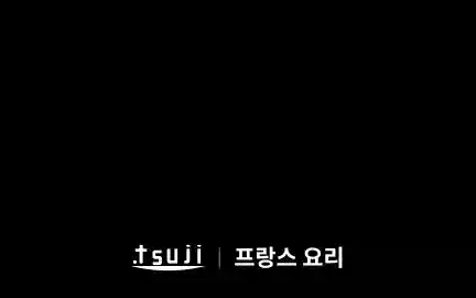 정통 프렌치의 정석, 츠지 조리사 전문학교 프랑스 요리 클래스