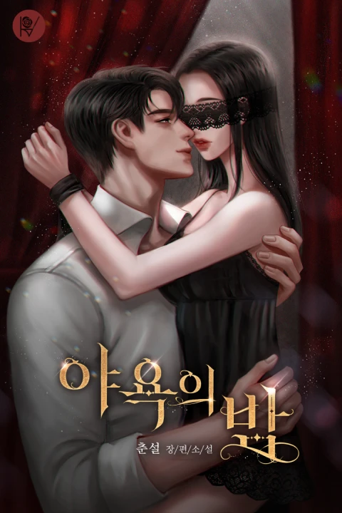 온라인캠프 웹소설 작가, 이정은 포트폴리오