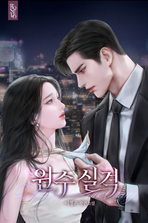 온라인캠프 웹소설 작가, 이정은 포트폴리오