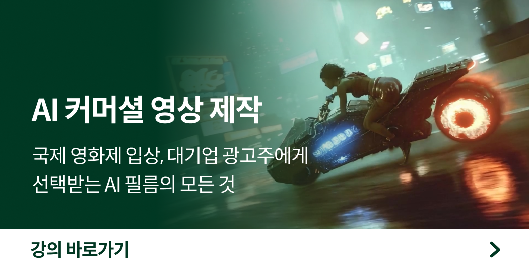 AI커머셜필름,AI커머셜광고,AI광고,AI광고제작