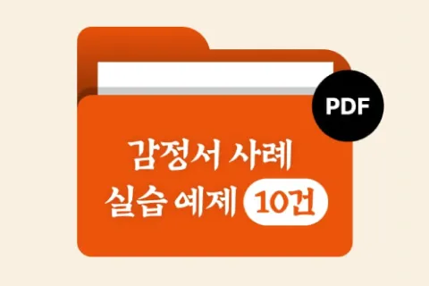 <p><strong>재구매를 부르는 실전 감정서 작성과 개운법</strong></p>