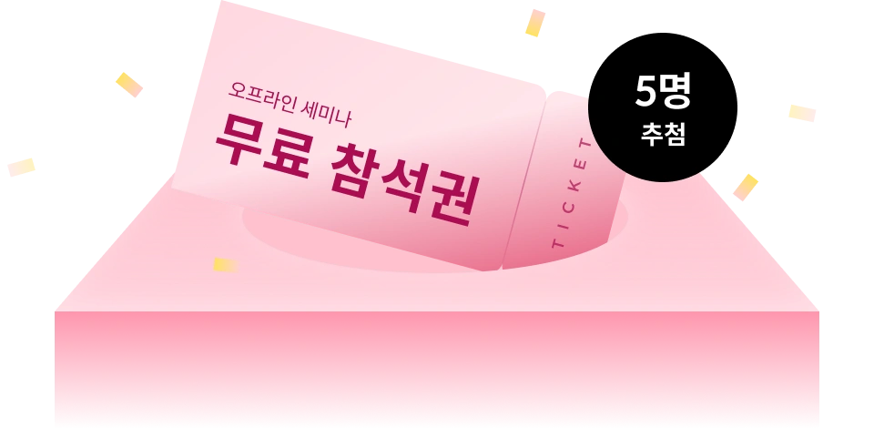 오프라인 세미나