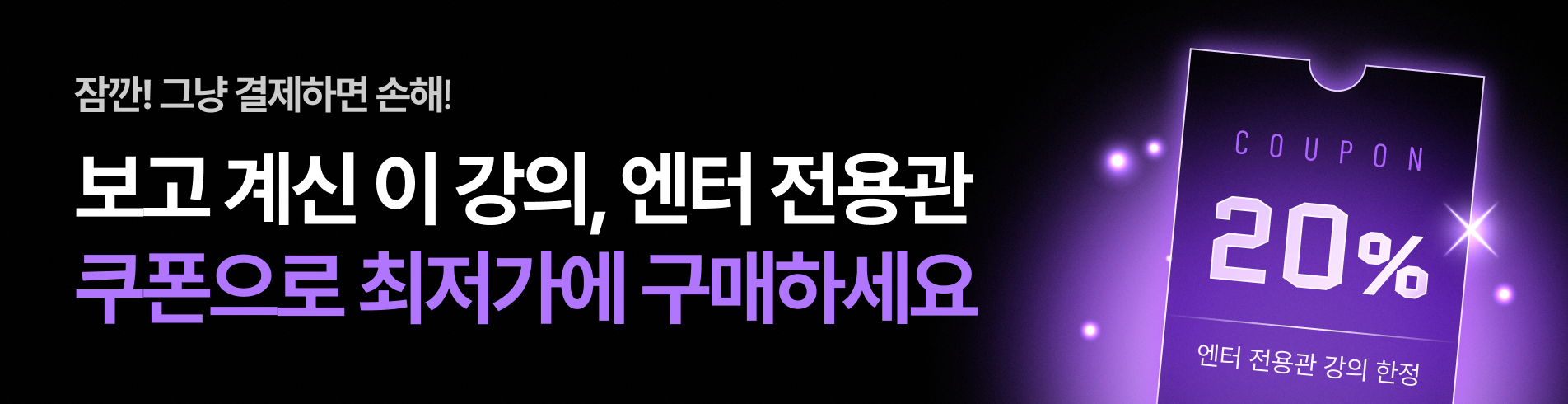 엔터 전용관 : 쿠폰 대상강의 (9/14~9/23)