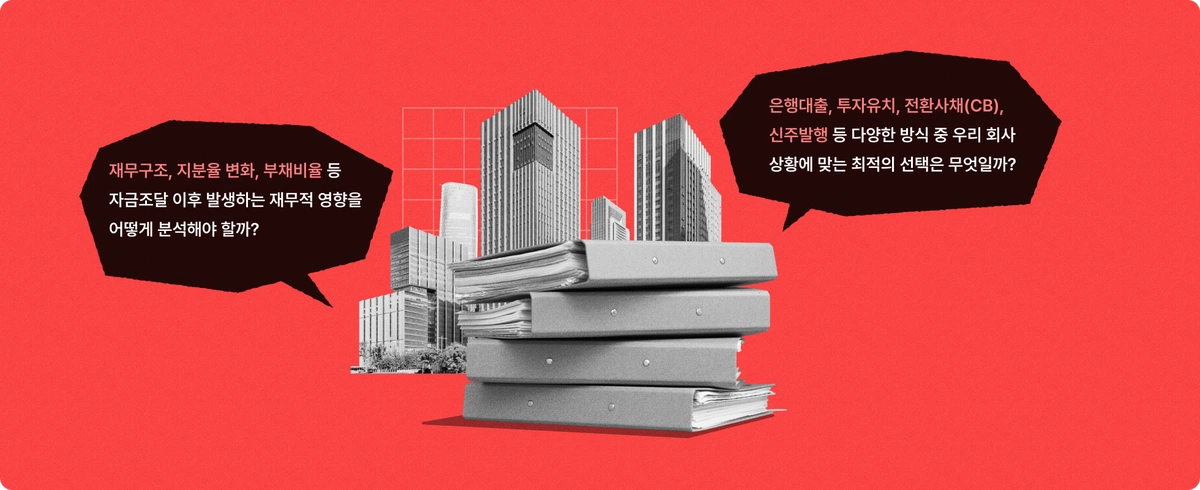 기업 자금조달