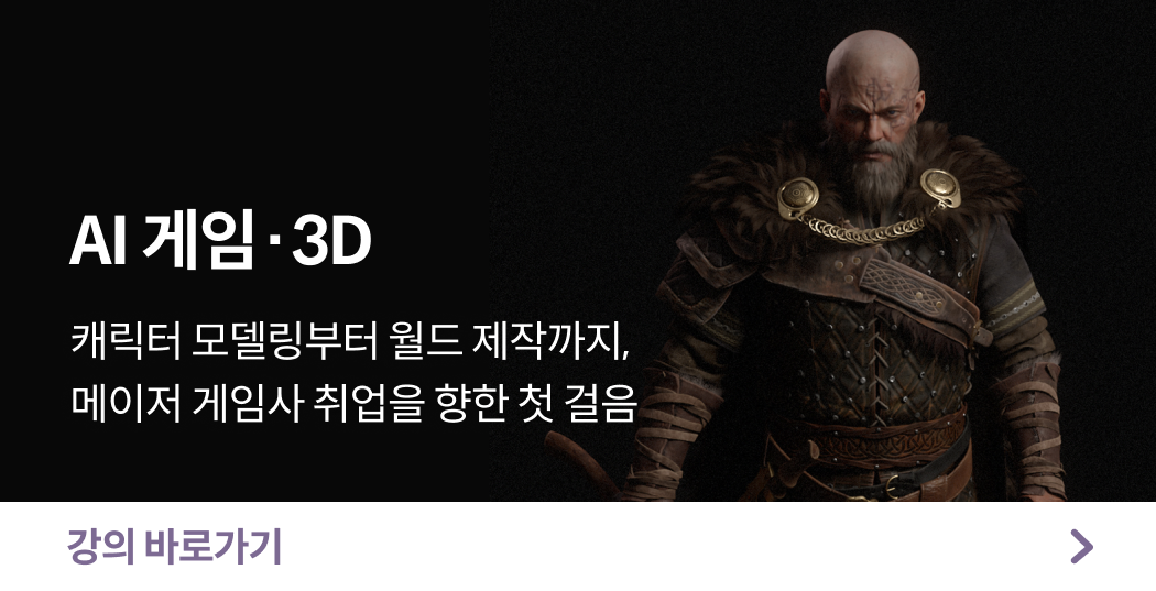 게임모델링,캐릭터모델링,AI게임강의,게임사취업,모델링포트폴리오