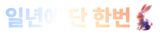 9월 추석 프로모션 GIF