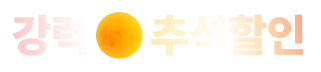 9월 추석 프로모션 GIF
